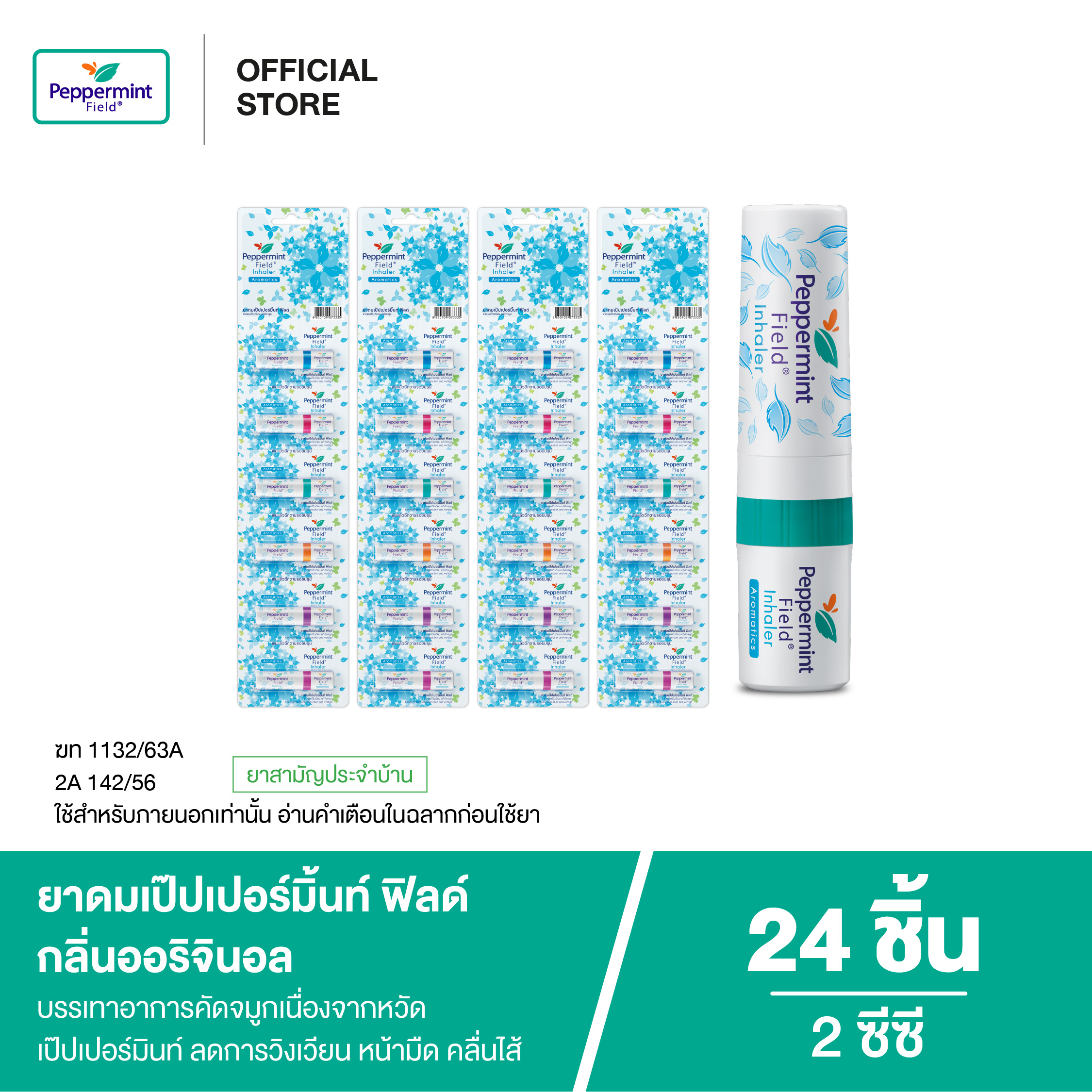 ยาดม เป๊ปเปอร์มิ้นท์ ฟิลด์ กลิ่นออริจินอล ขนาด 2 ซีซี จำนวน 24 ชิ้น_7